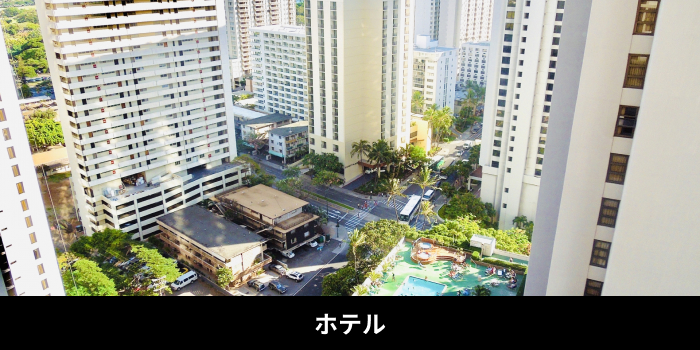 旅館・ホテル